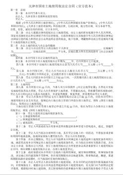 天津市国有土地使用权出让合同（官方范本）