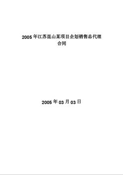 2005年江蘇昆山某項(xiàng)目企劃銷售總代理合同