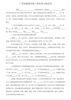 廣西省建筑安裝工程征用土地合同
