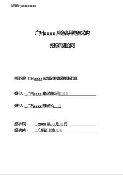 2008年某應(yīng)急備用電源采購(gòu)招標(biāo)代理合同