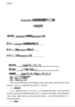 某电视塔管道煤气工工程分包合同(2009年)