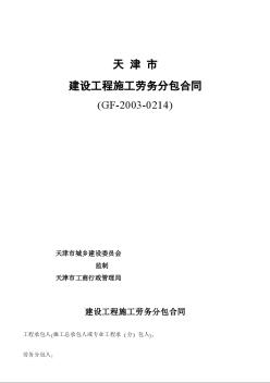 天津市建设工程施工劳务分包合同(GF-2003-0214)