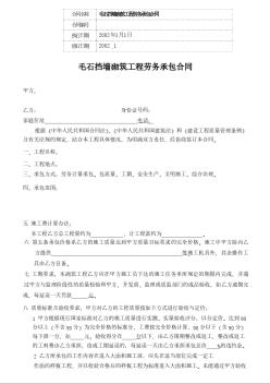 毛石擋墻砌筑工程勞務承包合同(范本)