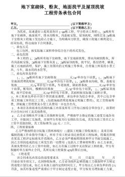 地下室砌体、粉灰、地面找平及屋顶找坡工程劳务承包合同