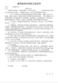 室內(nèi)抹灰分項(xiàng)包工協(xié)議書(shū)