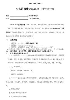 某圖書館南樓鋼筋分項工程勞務合同