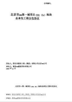 [北京]住宅楼工程劳务分包协议