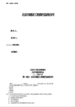北京市建设工程委托监理合同（新版BF2000—0206）