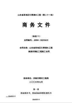 山东省某地区引黄调水工程南栾河倒虹工程施工合同