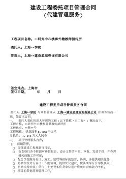 建設工程委托項目管理合同（代建管理服務）