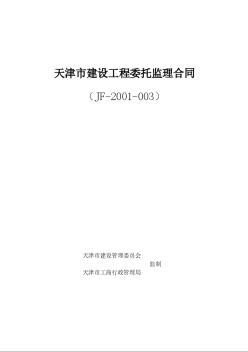 天津市建设工程委托监理合同（JF-2001-003）