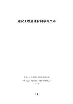 建設(shè)工程監(jiān)理合同示范文本