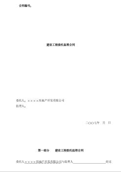 某山体治理首期工程（即红线内外排水沟及红线外支护工程）委托监理合同