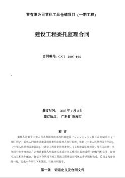 某有限公司某化工品倉儲項目監(jiān)理合同