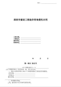 深圳市建设工程造价咨询委托合同（标准文本）