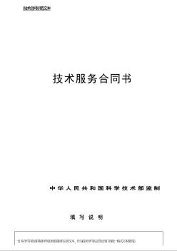 中華人民共和國(guó)科學(xué)技術(shù)部監(jiān)制技術(shù)服務(wù)合同