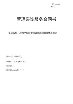 房地产组织管控设计流程管理体系设计咨询合同