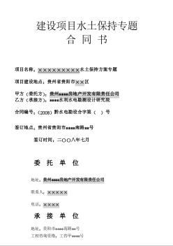 貴陽市某建設(shè)項(xiàng)目水土保持專題合同書