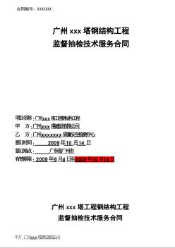 2009年钢结构工程监督抽检技术服务合同