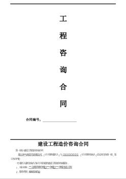 [福建]公路工程造價(jià)咨詢合同(招標(biāo)控制價(jià))