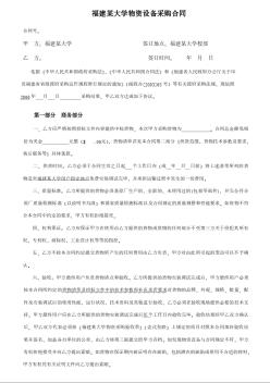 福建某大学物资设备采购合同