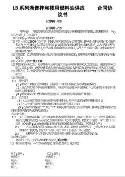 LB系列瀝青拌和樓用燃料油供應(yīng)合同協(xié)議書