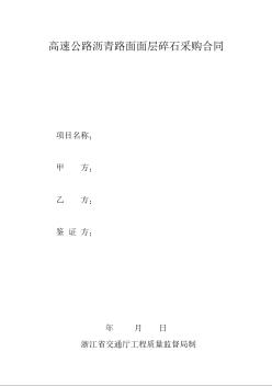 浙江省高速公路瀝青路面面層碎石采購合同