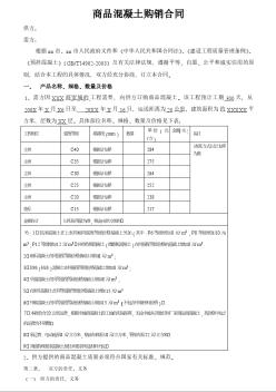 商品混凝土購(gòu)銷合同