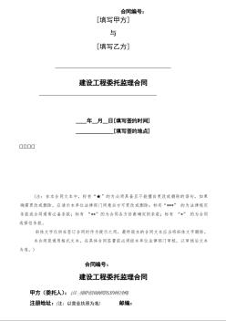 中铁建设工程委托监理合同(GF-2000-0202)