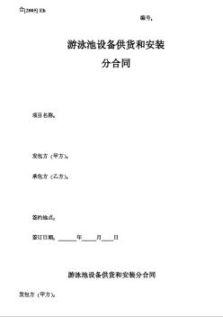 游泳池設(shè)備供貨和安裝合同