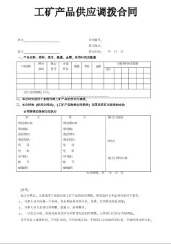 工矿产品供应调拨合同范本