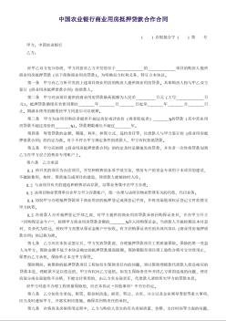中国农业银行商业用房抵押贷款合作合同(借款合同)
