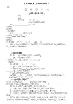 江西省建筑施工企業(yè)勞動(dòng)合同范本