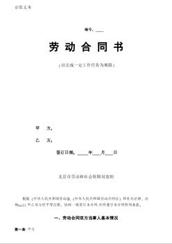 北京市劳动合同范本（2008年版以完成一定工作任务为期限）