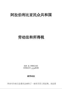 阿拉伯利比亚民众共和国劳动法及所得税