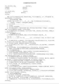 上海建筑业劳动合同