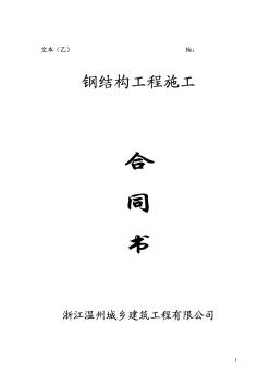 钢结构施工合同(制作/安装)