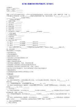 四川省工程建設(shè)項(xiàng)目招標(biāo)代理合同（官方范本）