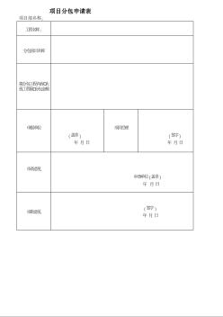 工程分包实施程序表格