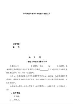 中铁集团工程项目部经营目标协议书