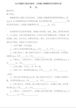 九江市建筑工程安全防护、文明施工措施费用支付使用计划协议