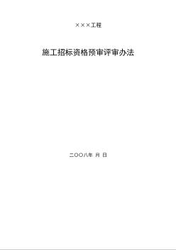 某工程施工招标资格预审评审办法及表格