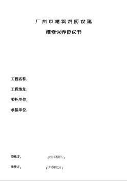 广州市建筑消防设施维修保养协议书