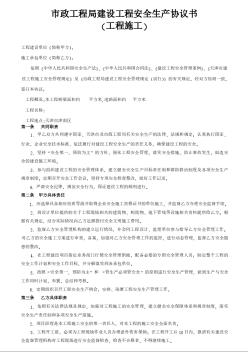 天津某市政工程安全生产协议书