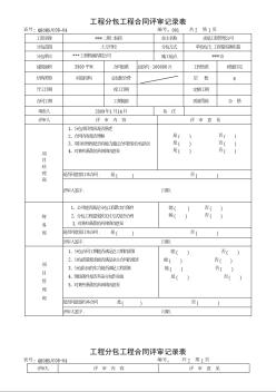 工程分包工程合同评审记录表