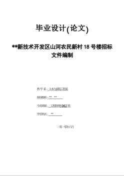 [毕设]某新技术开发区山河农民新村18号楼招标文件编制