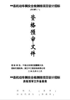 某縣機(jī)動(dòng)車輛安全檢測線項(xiàng)目設(shè)計(jì)招標(biāo)資格預(yù)審文件