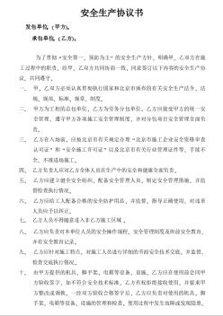 北京某项目安全生产协议书
