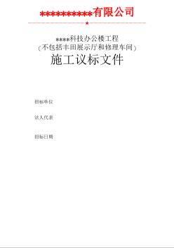 某科技辦公樓工程施工議標(biāo)文件