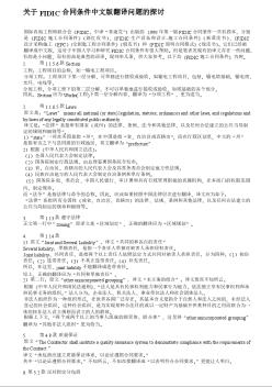 关于FIDIC合同条件中文版翻译问题的探讨